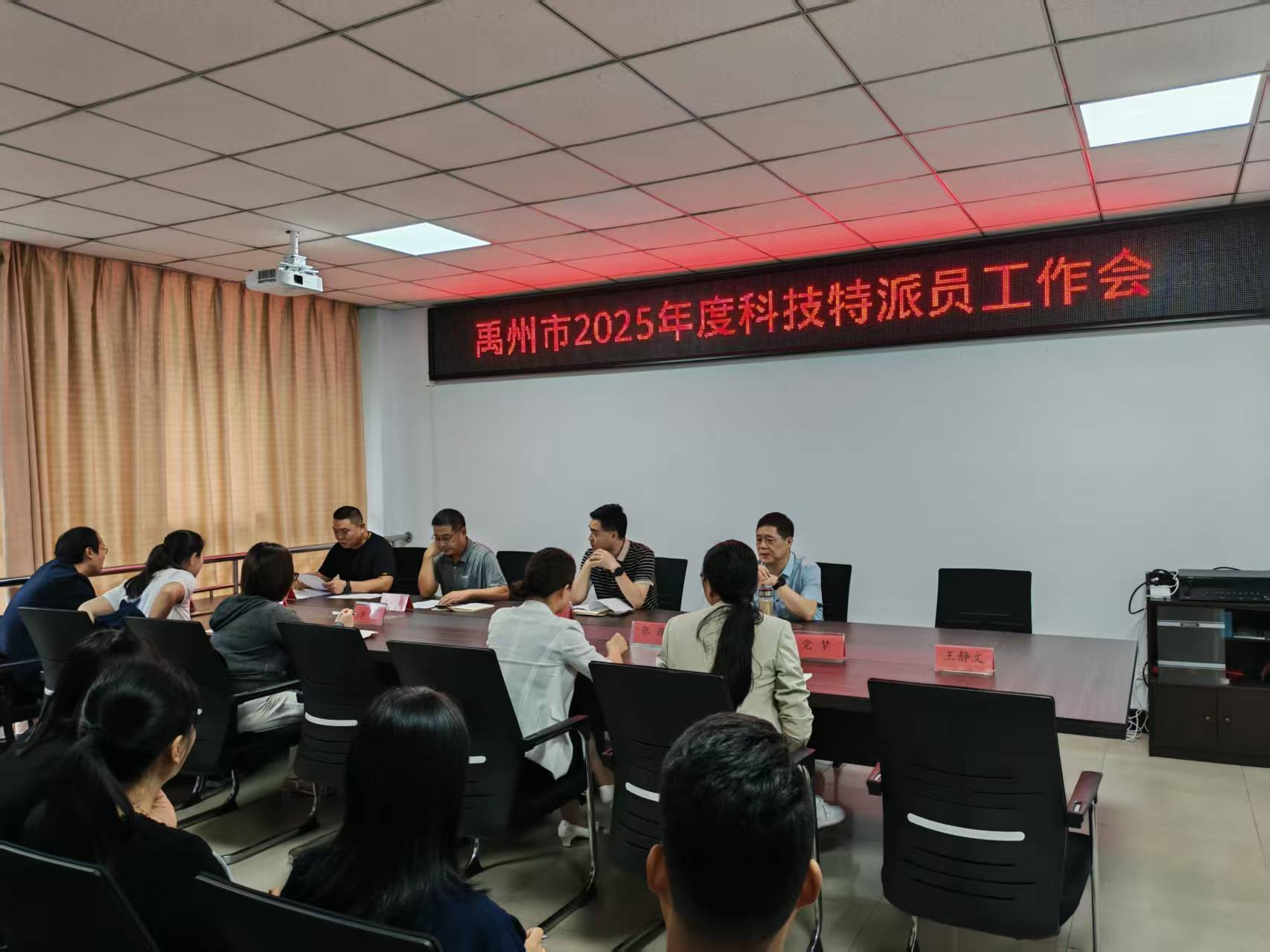 禹州市召开2025年度科技特派员工作会
